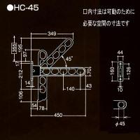 屋外用物干450㎜ HC-45