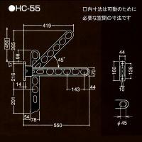 屋外用物干 550㎜ HC-55